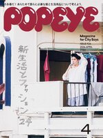 POPEYE(ポパイ)